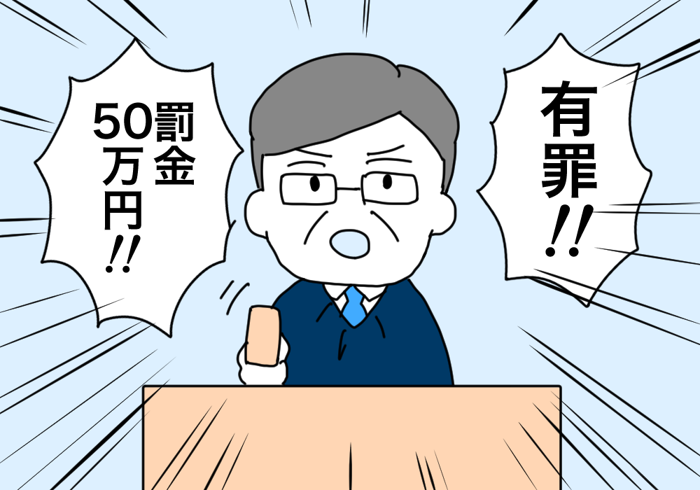 裁判所で有罪判決罰金５０万円